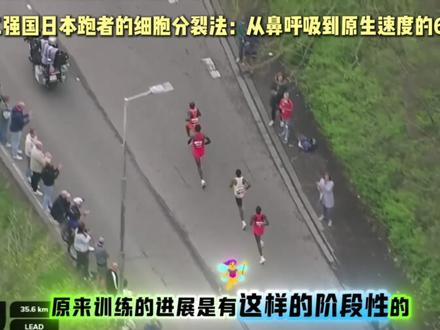 用鼻子跑步?6周PB5分钟,亚洲人专属训练法,跑渣也能学 别再用嘴喘气跑了!这个“鼻呼吸训练法”让我6周5公里从5分配→430,核心就3步:①测原生速度:400米跑道用鼻子加速跑,喘不上气时的配速就是你的“发动机阈值”(我一开始530,现在445);②鼻呼吸耐力训练:前两周每天30分钟鼻呼吸慢跑(能说话不喘气的节奏),第3周加500米×4组间歇(组间站着休息,别坐下!);③6周进阶:第5周跑10公里鼻呼吸(中间允许3次10秒嘴呼吸缓冲),第6周减量恢复,比赛时鼻吸+嘴呼切换自如~ 现在我跑半马,最后3公里还能加速,心率比以前低15次/分!
#细胞分裂法 #鼻呼吸跑步 #原生速度训练