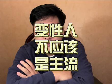 这和爱与不爱无关、变性人小众不该成为主流#马斯克儿子 #金星