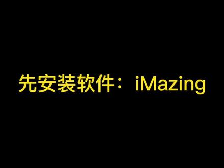 教你如何安装任何app到mac#ios技能 #mac #iphone12 #数码科技 @DOU+小助手