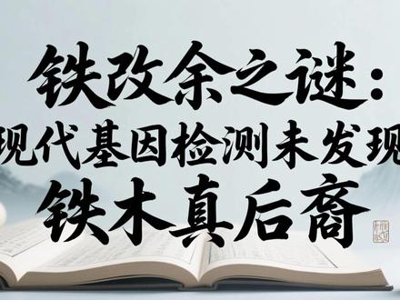 “铁改余”之谜:现代基因检测未发现铁木真后裔