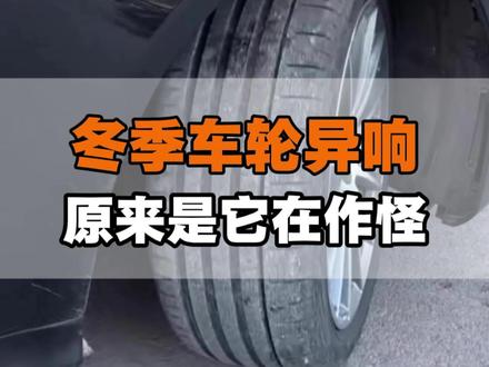 冬季打方向时车轮异响?不必担心,这是阿克曼角设计引发的正常现象!#汽车保养 #汽车知识#阿克曼角