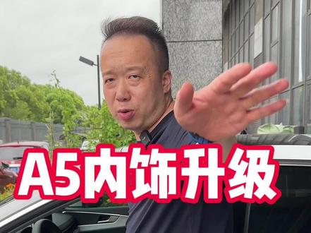 改奥迪A5不上这套运动座椅?不如不改!#奥迪 #内饰升级 #汽车 #汽车人共创计划