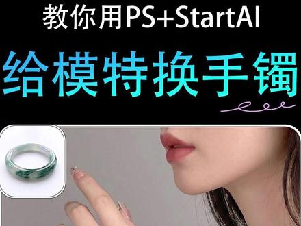PS教程|给模特换手镯 教你用PS+StartAI给模特换手镯#PS教程 #设计技巧 #StartAI #PS插件 #PS