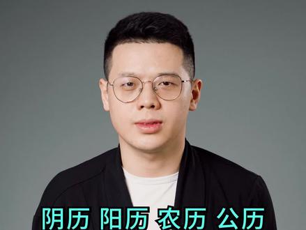 农历是阴历吗?属相应该怎么算?元旦、初一还是立春?#传统文化 #历史