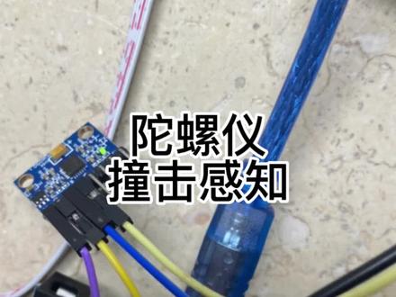 低功耗的撞击感知小玩意,就是被撞击是可以连gps坐标一起发给服务器。#物联网 #陀螺仪 #硬件工程师 #arduino #mcu