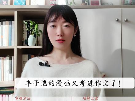 漫画作文审题方法:菊花会不会结馒头?|山东教育联盟联考作文
#高考作文 #思辨 #高中语文#山东名校考试联盟 #真实生活分享计划
