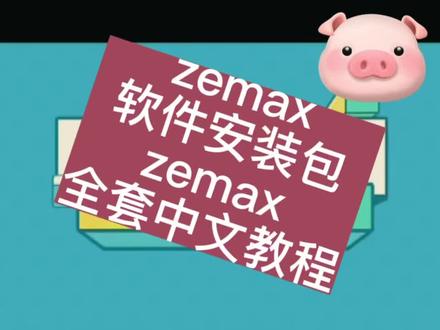 zemax光学设计zemax中文视频教程zemax软件怎么下载zemax中文版安装包
