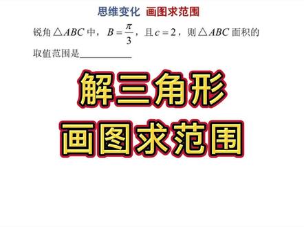 解三角形 画图求范围 #高中数学