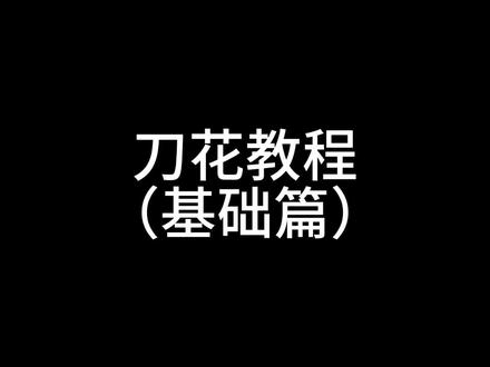 也是出上教程了
#木刀 #刀花#教程
