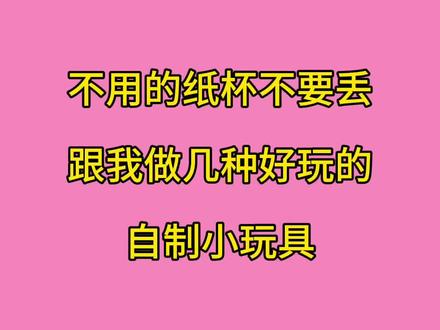 不用的纸杯不要丢,拿来跟我做几种简单又好玩的自制玩具吧 #跟我一起做手工 #自制玩具 #解压玩具 #纸杯手工