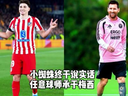 小蜘蛛终于说实话了 任意球技术师承于梅西#梅西 #阿尔瓦雷斯 #巴萨 #马竞 #马竞2-0巴萨