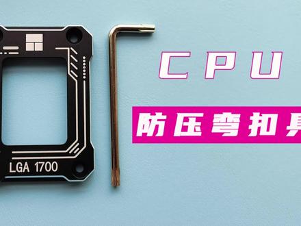利民CPU防压弯扣具安装教程 #diy电脑
