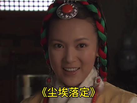 傻少爷换了一个新的女人#尘埃落定