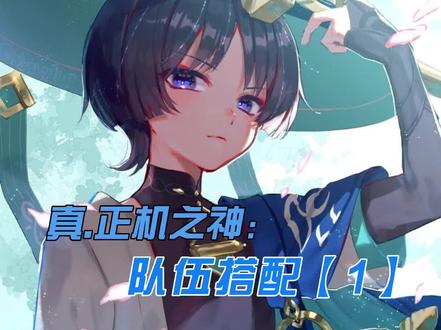 #原神 #原神散兵 #原神攻略 流浪者超详细攻略 队伍搭配篇【1】