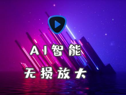 视频无损放大,低画质修复!这款AI神器新版大更新带汉化! #AI #人工智能 #无损放大 #软件