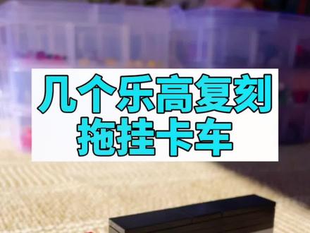 今天来个稍大型的乐高MOC,拖挂卡车怎么样,还有什么车呢?#乐高 #积木 #益智玩具