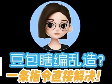 一条视频教会你防止豆包瞎编乱造#干货分享 #ai #豆包 #普通人在ai时代 #抖音科技风向标