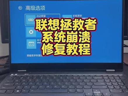 联想拯救者系统坏了进不去桌面怎么修复恢复出厂设置 #联想拯救者 #电脑蓝屏 #电脑知识