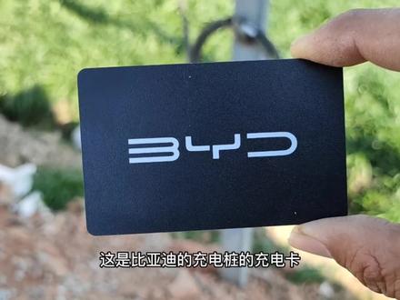 比亚迪的充电桩在农村使用得加入NFC刷卡功能才更方便#新能源领航计划 #上抖音看新车
