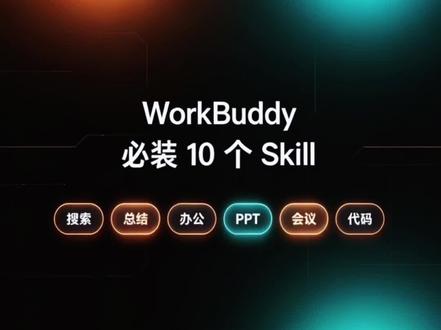 WorkBuddy必装10大skill。装上这10个
Skill之后,你的WorkBuddy才算真正起飞。
很多人装完WorkBuddy,只会让它陪你聊天、写两句话,其实这完全浪费了它的能
力。
WorkBuddy真正厉害的地方,不是会回答,而是装对Skill之后,它真的能替你干活
#WorkBuddy #AI工作流