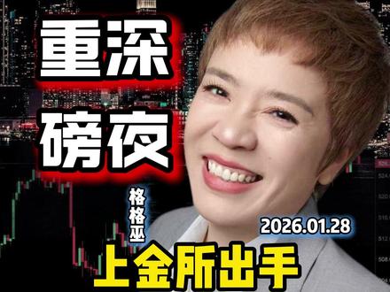 深夜重磅:上金所出手,明天周四市场怎么走?#格格巫财经 #A股 #交易策略 #行情分析