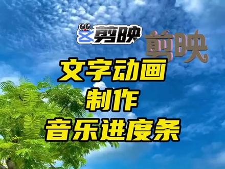 剪映创意文字动画制作教程(七)用几个符号来制作一个音乐进度条 #视频剪辑教程 #剪辑教程