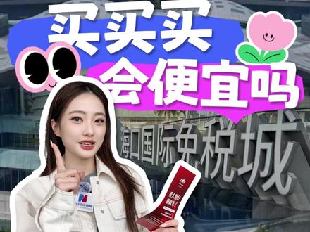 海南封关,买买买会便宜吗? #海南封关 #财经