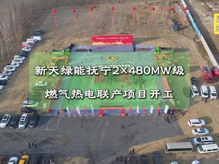 新天绿能抚宁2×480MW级燃气热电联产项目开工