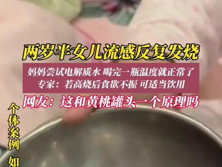 1月5日(发布时间),安徽。女儿流感反复发烧,宝妈尝试电解质水,喝完一瓶温度就正常了。#甲流 #流感 #电解质水