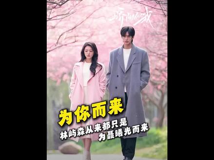 心有林曦终于表白了,林屿森从来都只是为聂曦光而来#骄阳似我