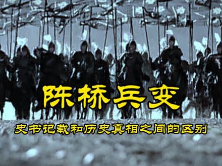 陈桥兵变的史书记载与真实历史不同的原因 #历史 #宋朝 #赵匡胤 #陈桥兵变 @DOU+小助手
