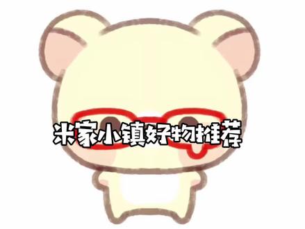 米加小镇好物推荐把你们的设置发到评论区#米加小镇#米加小镇好物推荐