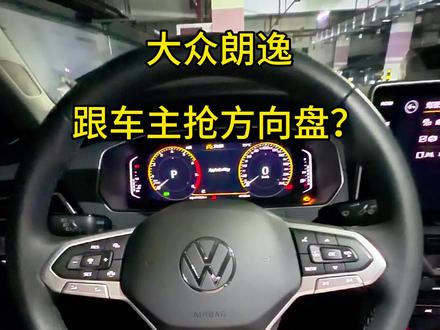 大众朗逸抢方向盘?其实是这个功能没关闭 #大众朗逸 #德系车 #用车小知识