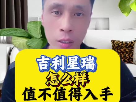 吉利星瑞到底是油老虎还是国产车中的天花板,#吉利#星瑞#说车指南