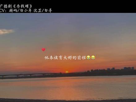 一个人从满怀欢喜到伤心欲绝,也不过是十年的时间
“顾屿,我撑不下去了”#声优都是怪物 #广播剧 #虐心 #推文 #虐文