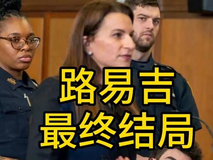 路易吉最终结局会是什么 #路易吉