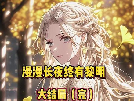 接上文~《漫漫长夜终有黎明》~后续超长版
#漫漫长夜终有黎明 #漫漫长夜终有黎明后续 #乔晚玉霍景川霍晨顾清月莱维小左后续
#漫漫长夜终有黎明全文阅读#漫漫长夜终有黎明后续大结局 #乔晚玉霍景川霍晨顾清月莱维小左完结#乔晚玉霍景川霍晨顾清月莱维小左大结局
#流产后,乔晚玉成为了理想的霍太太。
不再叽叽喳喳和霍景川分享日常,不再去他公司探班送饭,不再因为他和前妻的暧昧消息疑神疑鬼。
对继子也变得宽容,任由他逃课打架,夜不归宿,天天和亲生母亲在夜店狂欢。
晚上,乔晚玉察觉有人躺上了床,骨节分明的手探上她的腰际。
她眼睛都没睁开,含糊地说:“别……今天太累了。”
霍景川的动作顿住。
他身上穿着黑色浴袍,水滴从发丝落下,顺着流畅的肌肉线条下滑,更显得冷淡禁欲。
此刻那张冷峻的脸庞上布满冰霜:“乔晚玉,你最近怎么回事?”
“不给我发消息,也不管晨晨。你是怎么做霍太太的?”
乔晚玉只能睁开眼,语气平静:“不是你们说的,合格的霍太太应该守好本分,别多管闲事吗?”
一个月前,霍景川前妻的孩子霍晨把她推下了楼梯。
当时她已经怀孕七个月,狠狠摔在地上,血流了一地。
霍晨听着她痛苦的呻吟,表情厌恶:“痛也活该!谁让你勾引我爸爸!小三就该死!”
可她不是小三啊。
后来见她晕了过去,霍晨才慌里慌张地叫来家里大人。
在医院醒来睁眼时,她看到了霍景川。
他一身定制西装,随手扯着领带,语气冷淡:“晨晨说是你自己摔下去的,你怎么这么不小心?”
乔晚玉脸色惨白,忍着剧痛道:“是他推我的!你看监控就知道!”
“他这么小,怎么会说谎!”霍景川的眼神不耐而失望。
“我知道你介意晨晨是清月的骨肉,想要一个自己的孩子。”
“但是想继续待在霍家,就给我守好本分!别一门心思就知道吃醋!”
“行了……以后,不用你带晨晨了。”
流产后的身体虚弱发疼,但都比不上从心里泛起的钝痛。
思绪拉回当下。
霍景川脸色微变:“那个孩子……”
“不用再提了。放心,我不生气了。”乔晚玉打断,眼中没有一丝波澜。
霍景川皱起了眉。
乔晚玉年纪比他小一些,一向缠人。以往被他说上一句,都会红着眼眶,可怜巴巴地问:“你心里是不是只有你那个前妻顾清月,你是不是不爱我?”