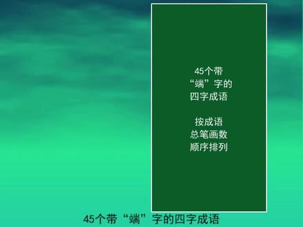 45个带“端”字的四字成语
端人正士
千条万端
千状万端
心术不端 #每天学习一点点 #知识点总结 #一起学习 #知识分享 #端午安康 #涨知识 #成语 #小学语文 #语文