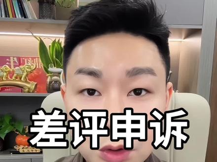 美团外卖差评申诉技巧#美团外卖差评 #美团外卖运营