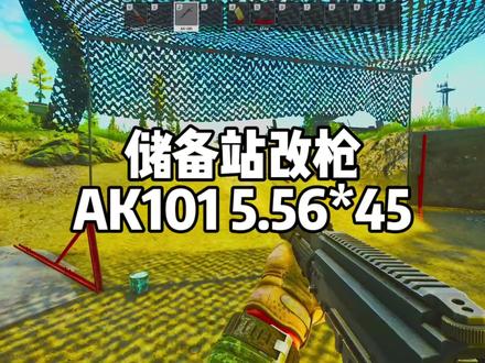 #逃离塔科夫 储备站改枪 AK101