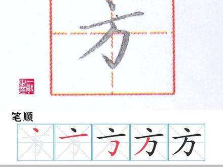 一年级下册生字“方” 字书写#练字 #硬笔书法