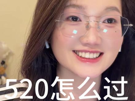 520怎么过 #520怎么过