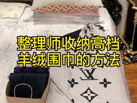 天气一降温,脖子冷飕飕,围巾用起来!围巾这么收纳,整齐划一,放在玄关处,出门随时拿取也不易乱#收纳 #整理师