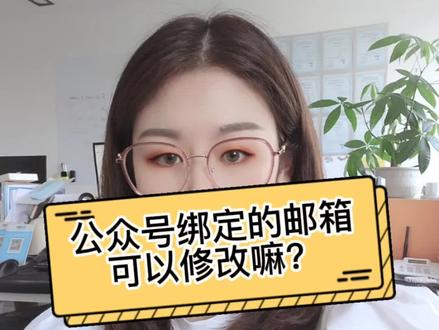 公众号绑定的邮箱可以修改嘛?#小程序 #公众号 #干货 #短视频 @普吉科技