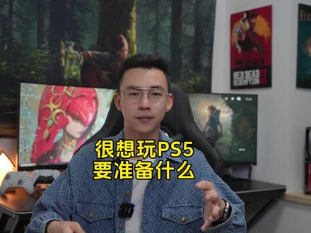 买PS5要准备什么呢 #主机游戏 #单机游戏
