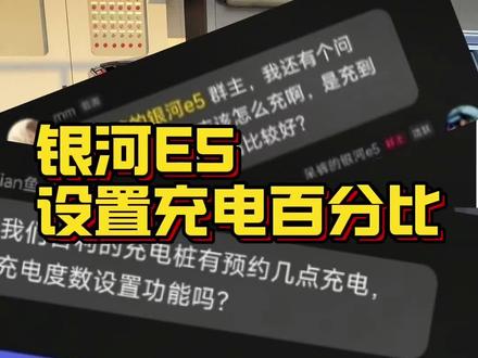 怎么设置充电百分比?#吉利银河e5 #银河e5 #新能源车充电 #新能源汽车