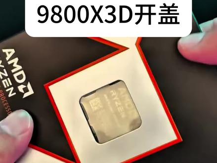 AMD锐龙7 9800X3D处理器开盖~害怕翻车! #CPU