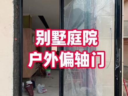 别墅庭院 偏轴门安装过程!收藏起来!装户外偏轴门不踩坑 #别墅装修#偏轴门#户外偏轴门#别墅入户门#别墅庭院门