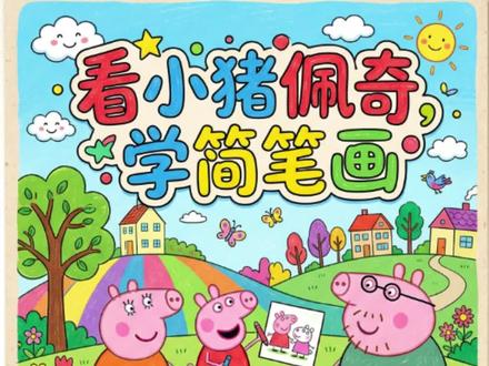 看小猪佩奇学简笔画绘画 今天来描什么呢#小猪佩奇 #简笔画 #儿童简笔画 #儿童动画 #手绘