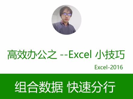 对数据快速分行(不出门,学习吧)#excel #excel技巧 @抖音小助手